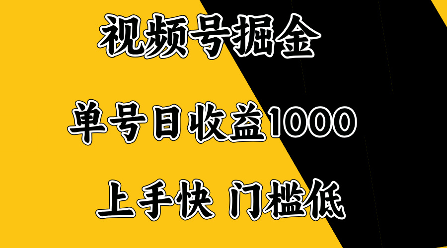 视频号掘金，单号日收益1000+，门槛低，容易上手。-鑫梵淘