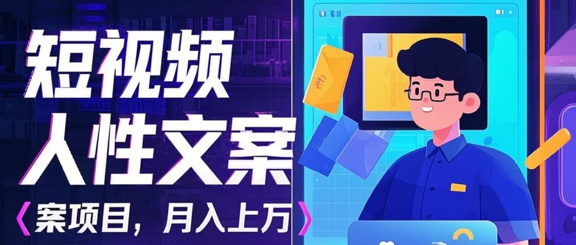 利用AI自动制作短视频人性文案项目：揭秘月入上万的精准流量变现秘籍-鑫梵淘