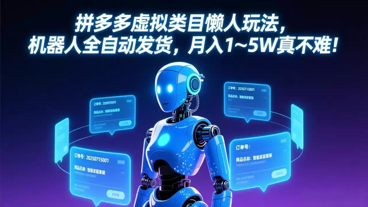 拼多多虚拟类目懒人玩法，机器人全自动发货，月入 1-5W 真不难！-鑫梵淘