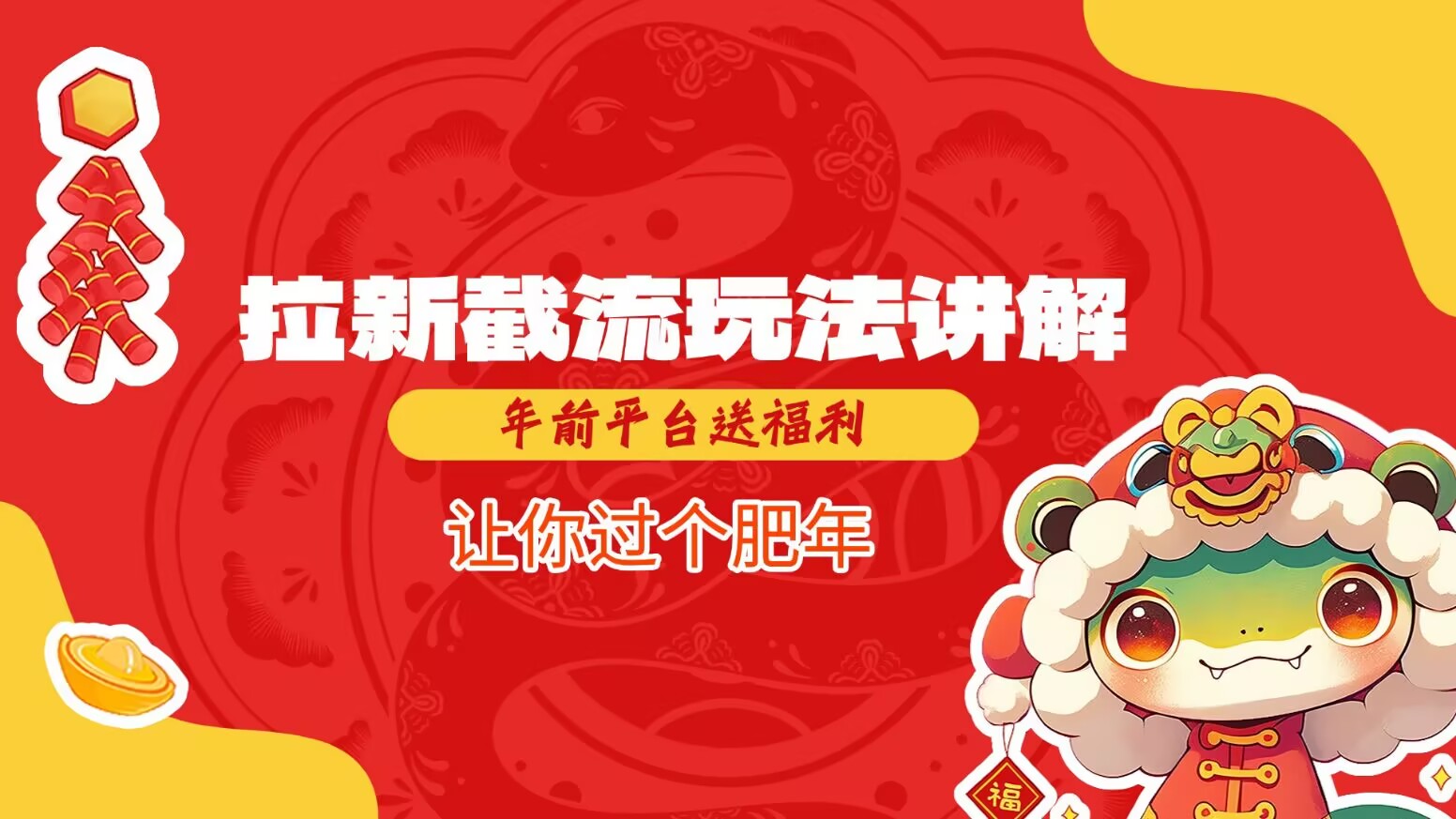 拉新截流玩法讲解，年前平台送福利，让你过个肥年-鑫梵淘