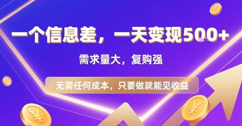 一个信息差，一天变现5张+，需求量大，复购强，无需任何成本，只要做就能见收益【揭秘】-鑫梵淘
