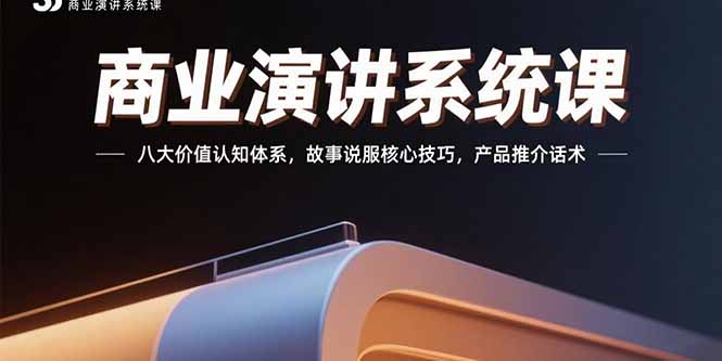 商业演讲系统课：八大价值认知体系，故事说服核心技巧，产品推介话术-鑫梵淘