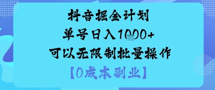 抖音掘金计划单号日入多张+可以无限制批量操作，邪修玩法-鑫梵淘