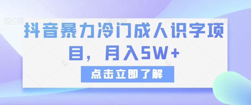 抖音暴力冷门成人识字项目，月入5W+【揭秘】-鑫梵淘