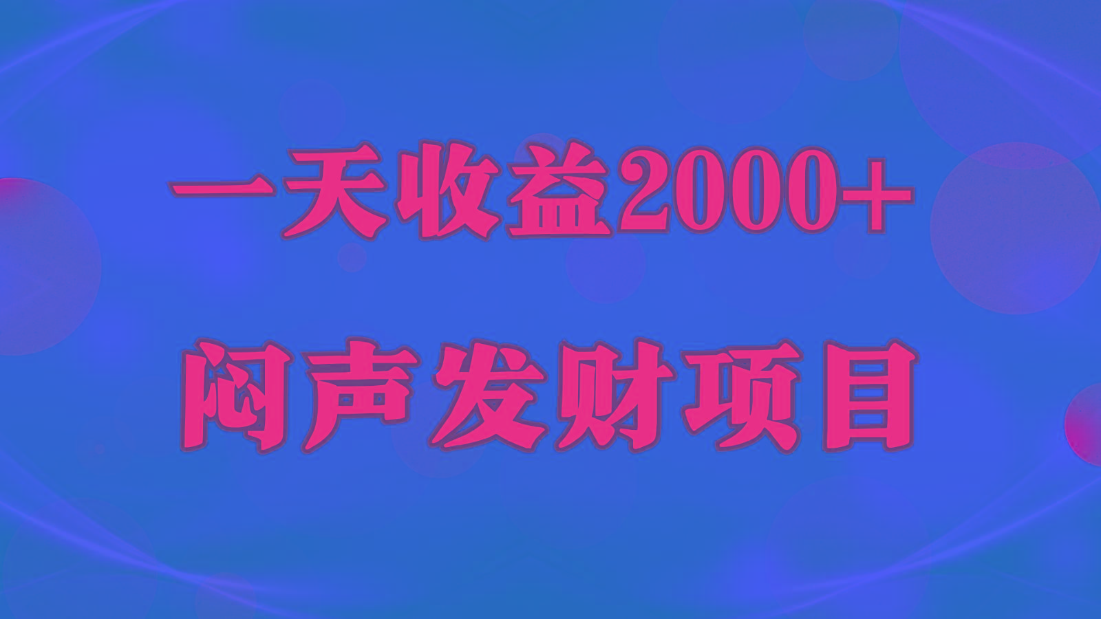 闷声发财，一天收益2000+，到底什么是赚钱，看完你就知道了-鑫梵淘