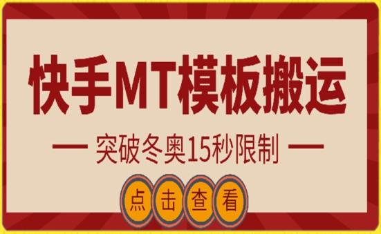 快手搬运技术：MT模板搬运，突破冬奥15秒限制【揭秘】-鑫梵淘