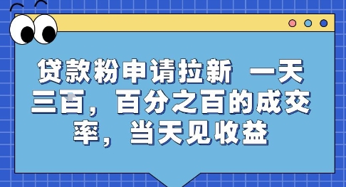 贷款粉申请拉新，一天三张，百分之百的成交率，当天见收益【揭秘】-鑫梵淘