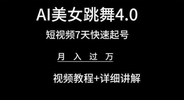 AI美女跳舞4.0，短视频7天快速起号，月入过万 视频教程+详细讲解【揭秘】-鑫梵淘