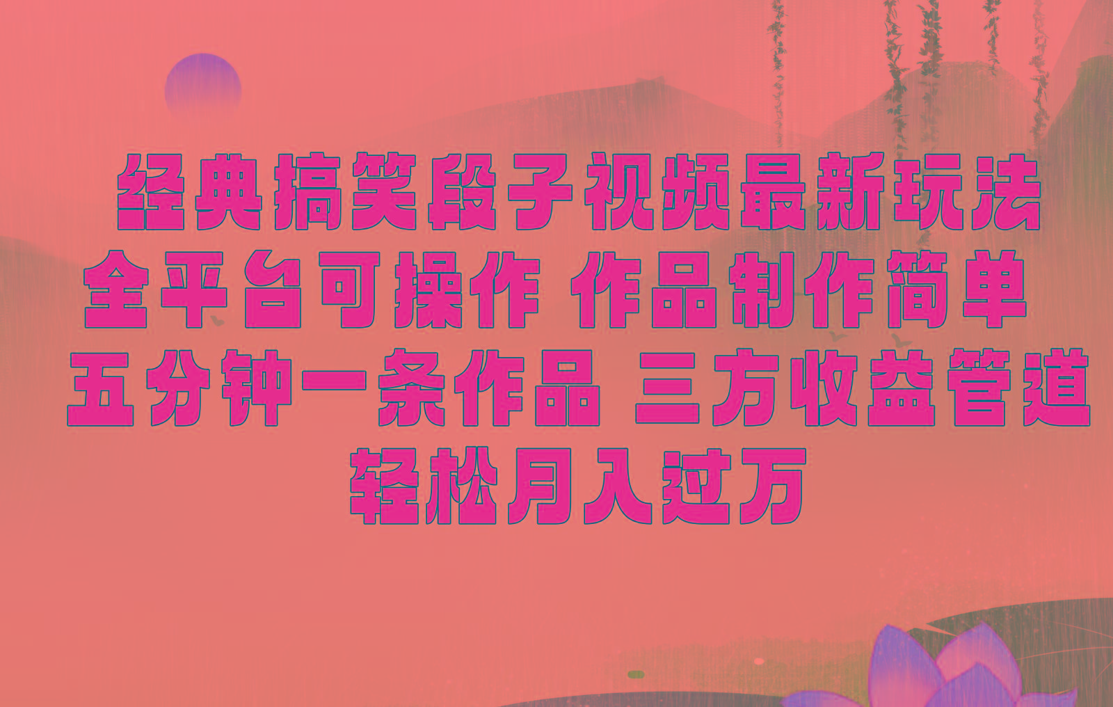 经典搞笑段子最新玩法，全平台可操作，作品制作简单，三项收益，轻松月入过万，附素材-鑫梵淘