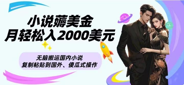 小说薅美金月轻松入2000美元项目、无脑搬运国内小说复制粘贴到国外、傻瓜式操作-鑫梵淘
