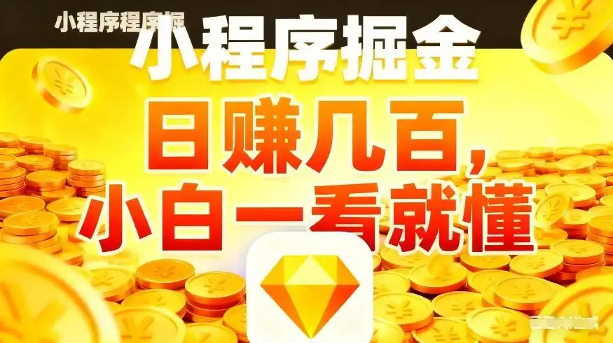 微信小程序掘金项目，不用复杂操作，5分钟就能学会上手操作，日入几张【揭秘】-鑫梵淘