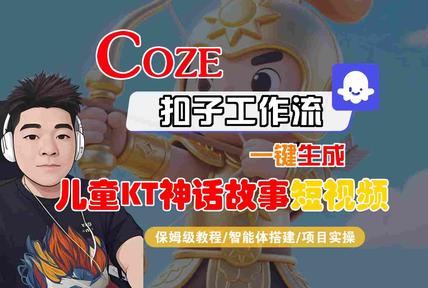 Coze智能体工作流一键生成儿童卡通神话故事短视频，保姆级教程-智能体搭建-项目实操-鑫梵淘