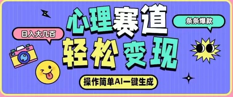 心理赛道最新玩法，AI自动生成，条条点赞过万，日收入大几张-鑫梵淘
