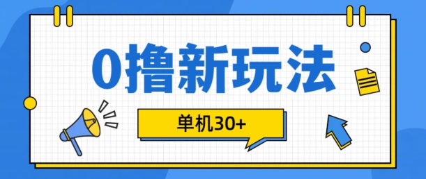 0撸项目新玩法，可批量操作，单机30+，有手机就行【揭秘】-鑫梵淘