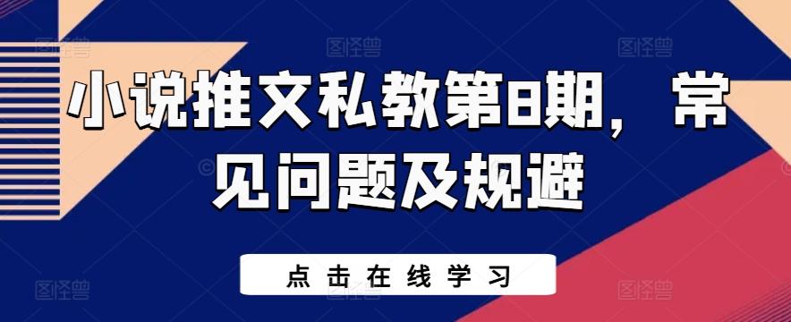 小说推文私教第8期，常见问题及规避-鑫梵淘
