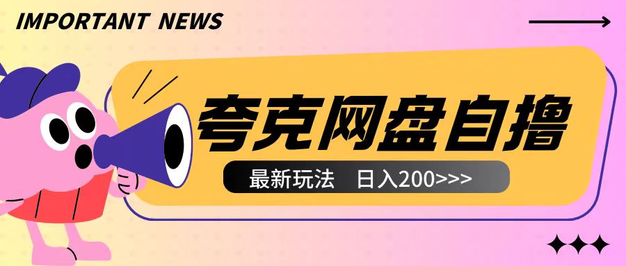 全网首发夸克网盘自撸玩法无需真机操作，云机自撸玩法2个小时收入200+【揭秘】-鑫梵淘
