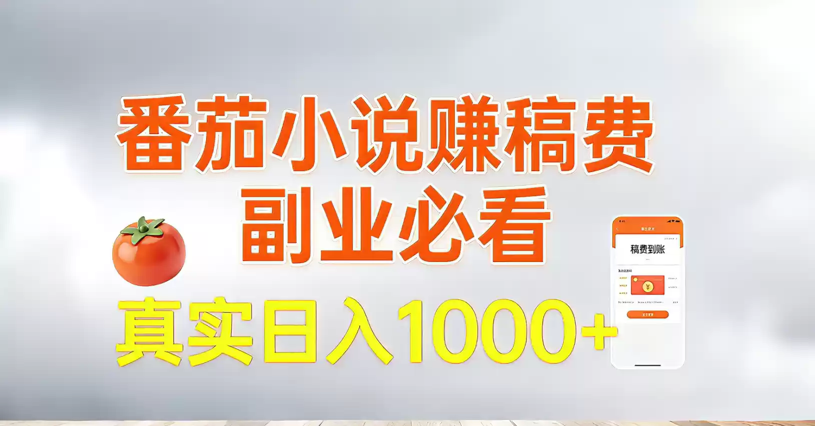 番茄小说赚稿费，副业必看，真实日入1000!超级简单！-鑫梵淘