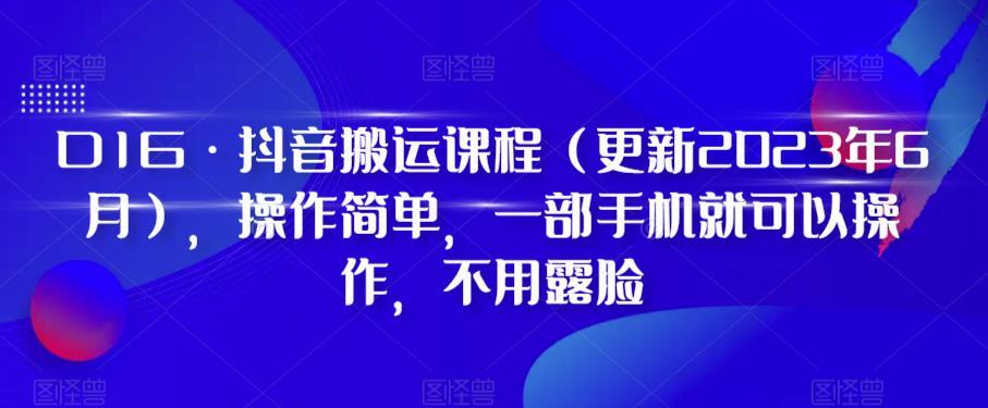 D1G·抖音搬运课程（更新2023年12月），操作简单，一部手机就可以操作，不用露脸-鑫梵淘