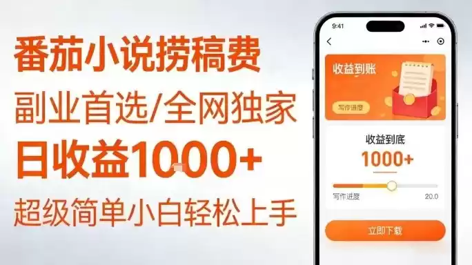 全网独家！番茄小说捞稿费，日收益1k+，副业必看，小白易上手，超级简单【揭秘】-鑫梵淘