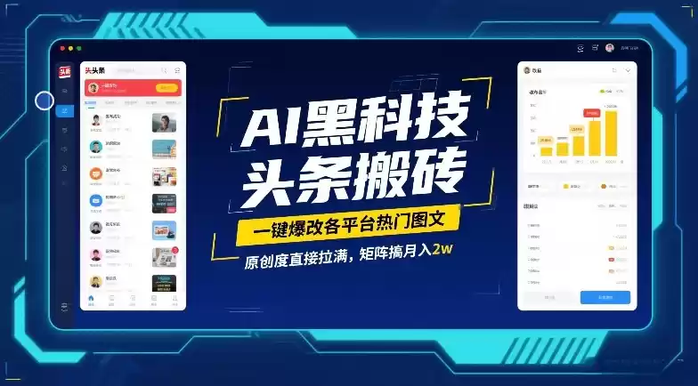 AI黑科技头条搬砖，一键爆改各平台热门图文，原创度直接拉满，矩阵搞月入2W【揭秘】-鑫梵淘