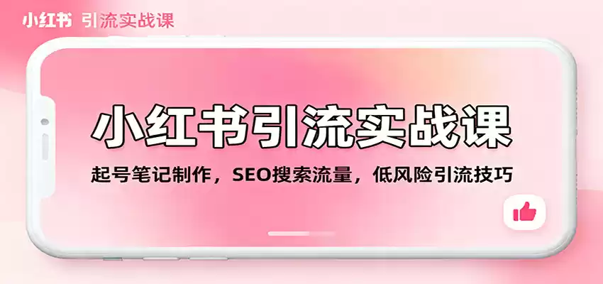 小红书引流实战课：起号笔记制作，SEO搜索流量，低风险引流技巧-鑫梵淘