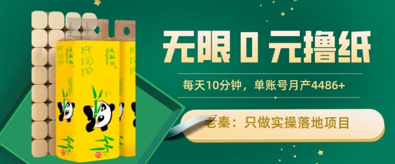 无限0元撸纸玩法、每天10分钟，三种变现方式-单号轻松月入4486+-鑫梵淘