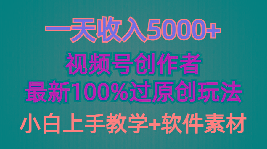 (9568期)一天收入5000+，视频号创作者，最新100%原创玩法，对新人友好，小白也可.-鑫梵淘