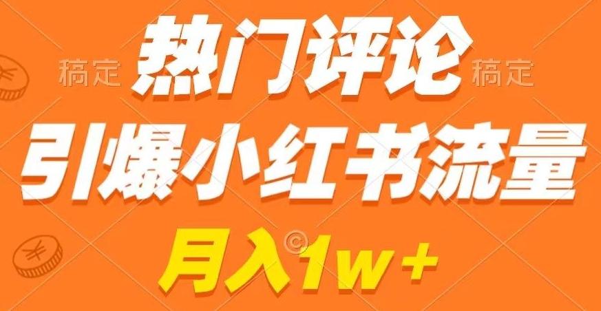 热门评论引爆小红书流量，作品制作简单，商单接到手软【揭秘】-鑫梵淘