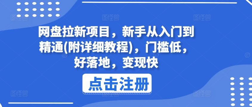 网盘拉新项目，新手从入门到精通(附详细教程)，门槛低，好落地，变现快-鑫梵淘