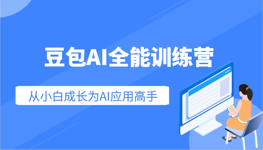 豆包AI全能训练营：快速掌握AI应用技能，从入门到精通从小白成长为AI应用高手-鑫梵淘