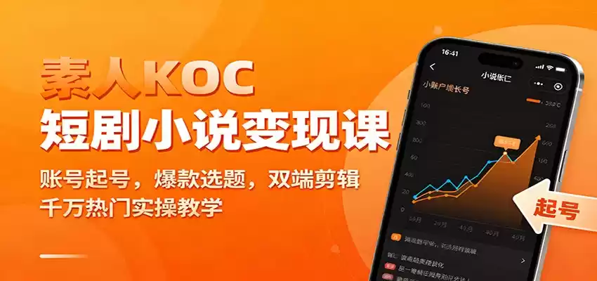 素人KOC短剧小说变现课：账号起号，爆款选题，双端剪辑，千万热门实操教学-鑫梵淘