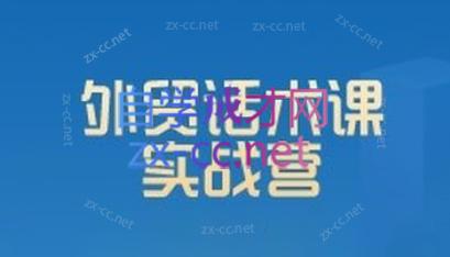 城哥·外贸话术实战营系统课-鑫梵淘