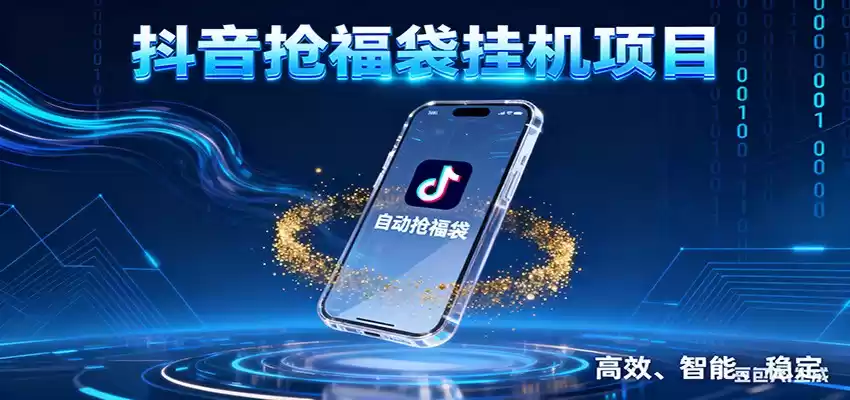 抖音抢福袋挂机项目：自动薅福利，告别手动蹲守！一台电脑日收益400+-鑫梵淘