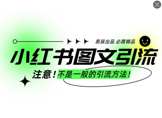 小红书图文引流创业粉，最稳引流方法，日引300+可批量操作-鑫梵淘
