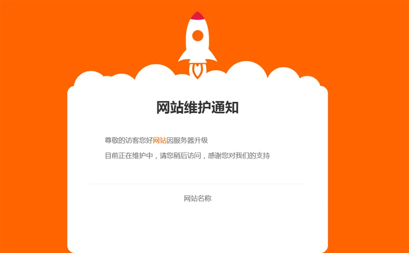 网站维护公告单页HTML源码-鑫梵淘