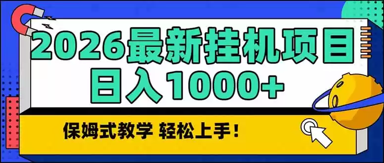 2026 1月最新自动挂机项目长期稳定单日收益1000+-鑫梵淘