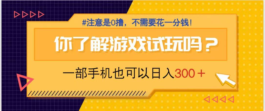 （14440期）游戏试玩，一部手机就可以日入300+，纯0撸项目，不需要花任何一分钱，…-鑫梵淘
