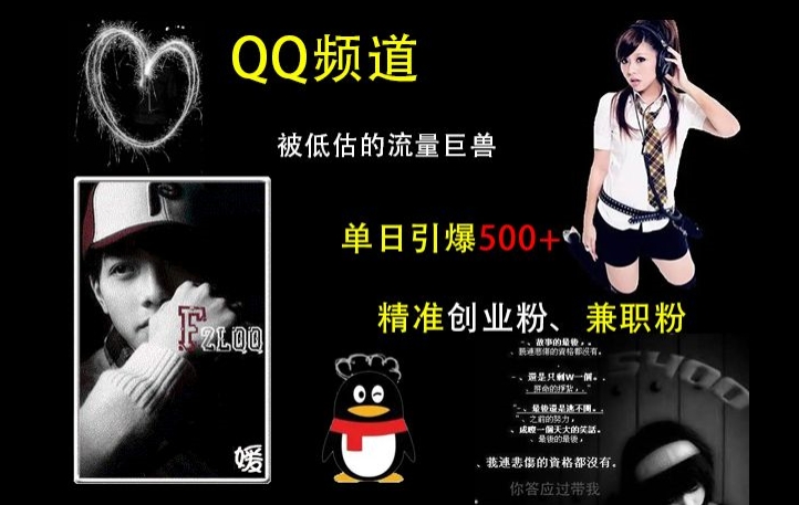 QQ频道：被低估的流量巨兽，单日引爆500+精准创业粉、兼职粉的引流秘籍-鑫梵淘