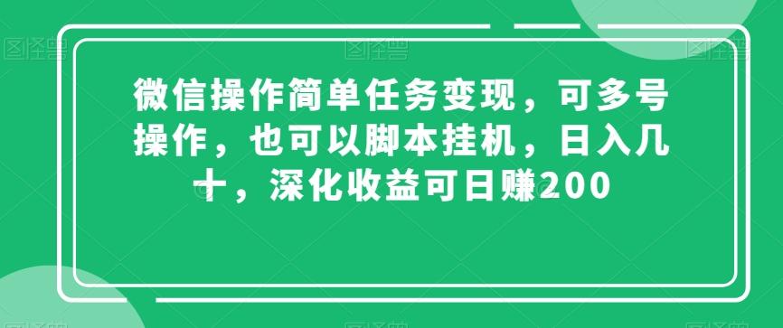 微信操作简单任务变现，可多号操作，也可以脚本挂机，日入几十，深化收益可日赚200【揭秘】-鑫梵淘