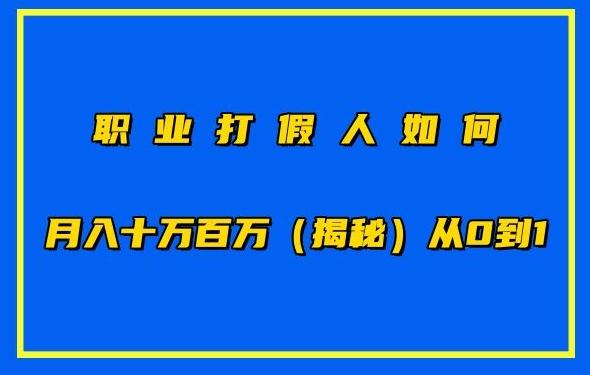 职业打假人如何月入10万百万，从0到1【仅揭秘】-鑫梵淘