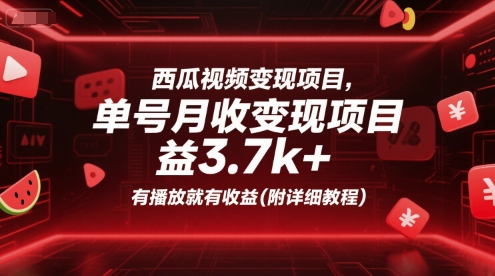 西瓜视频变现项目，单号月收益3.7k+，有播放就有收益(附详细教程)-鑫梵淘