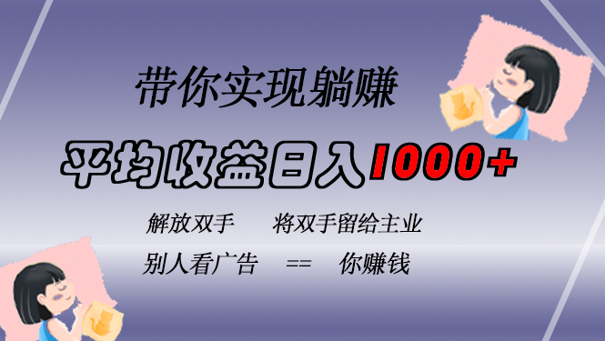挂载广告实现被动收益，日收益达1000+，无需手动操作，长期稳定，不违规-鑫梵淘