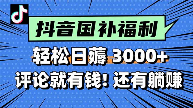一天轻松3000+，薅抖音国补福利！评论就有钱，还有额外躺赚！-鑫梵淘