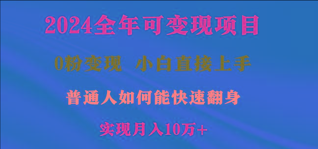 2024全年可变现项目，一天收益至少2000+，小白上手快，普通人就要利用互…-鑫梵淘