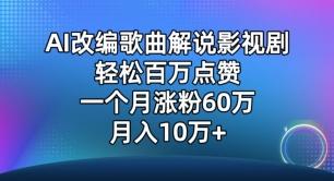 AI改编歌曲解说影视剧，唱一个火一个，单月涨粉60万，轻松月入10万【揭秘】-鑫梵淘