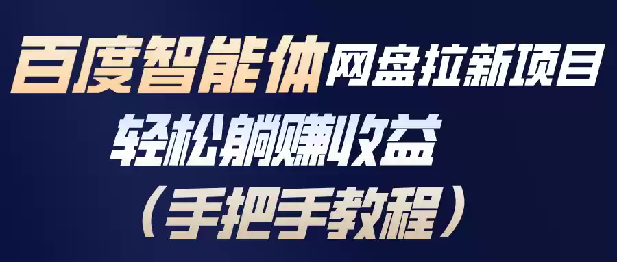 百度智能体网盘拉新项目，轻松躺赚收益(手把手教程-鑫梵淘