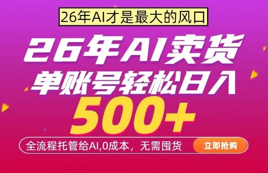 AI全自动卖货，0成本出单，单账号轻松日入500+，24小时出收益，无需囤货【揭秘】-鑫梵淘