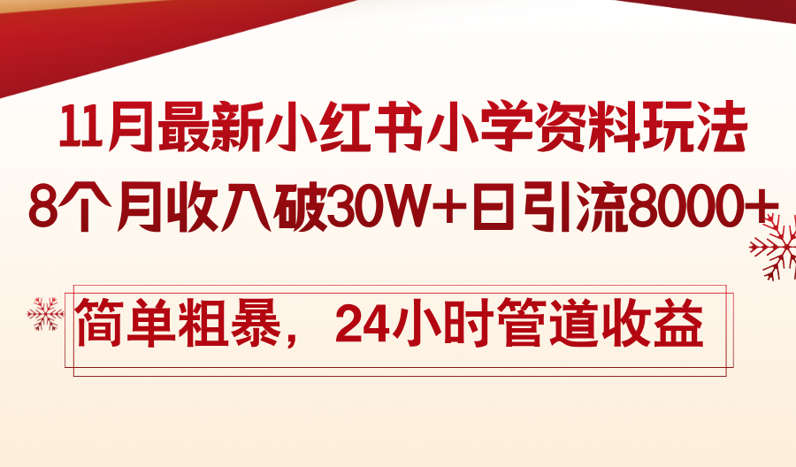 11月份最新小红书小学资料玩法，8个月收入破30W+日引流8000+，简单粗暴...-鑫梵淘