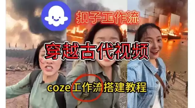 Coze扣子工作流一键生成穿越古代战场直播视频，实操教学通俗易懂-鑫梵淘