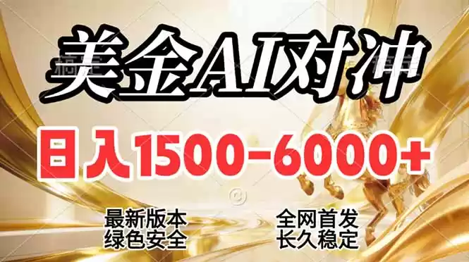 2026美金搬砖新风口，日入1500-6000+，项目长期稳健合规，摆脱固定薪资，全职副业两开花-鑫梵淘
